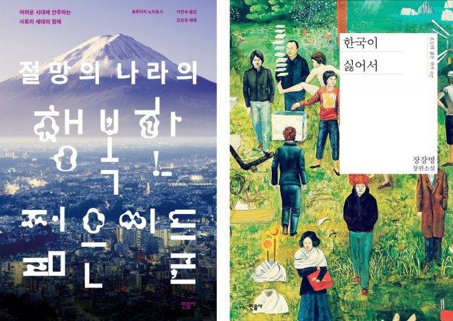 『절망의 나라의 행복한 젊은이들』(왼), 『한국이 싫어서』(오)