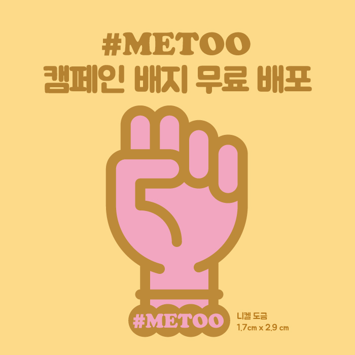 metoo_01 (1)