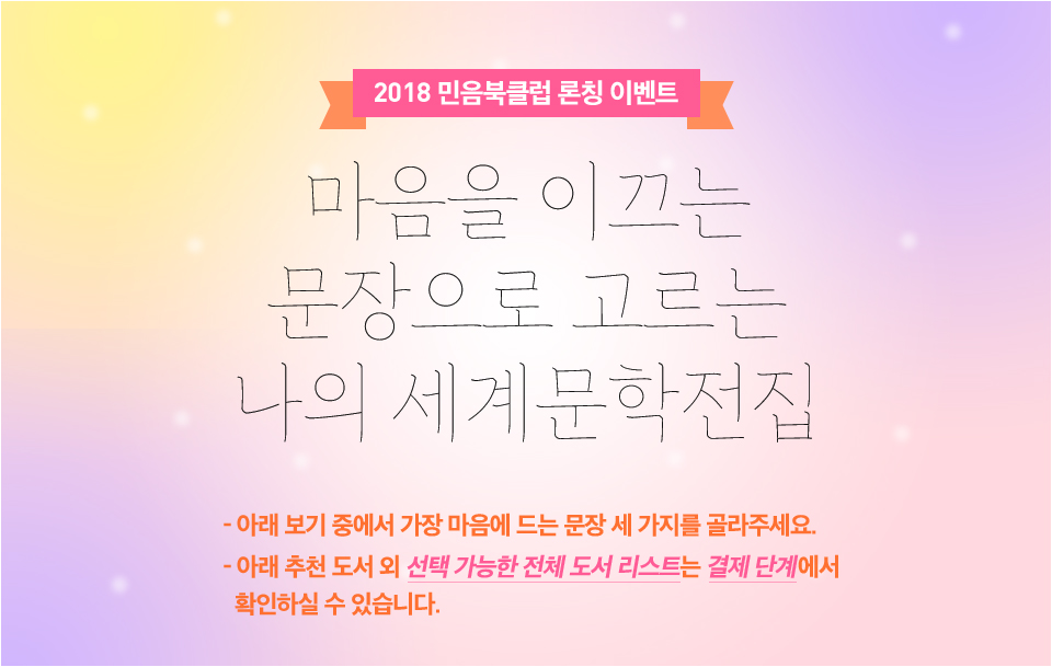 2018_민음북클럽_론칭이벤트_04